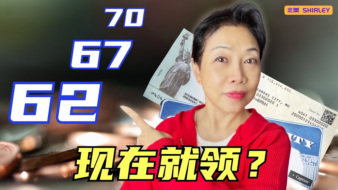 62 岁就领社安·反而更聪明？7 个很多人算错一辈子的理由