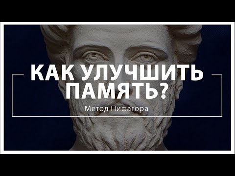 Как улучшить память? Метод Пифагора + БОНУС