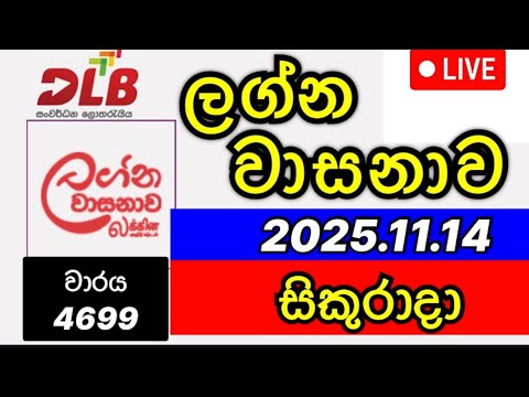 Lagna wasanawa 4699 2025.11.14 ලග්න වාසනාව 