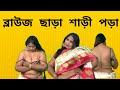 Model Shabana Expression Video How To Wear White Saree Without Blouse Saree Draping Fashion