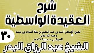 صورة 30 - شرح العقيدة الواسطية (عام 1432هـ) - الشيخ عبد الرزاق البدر