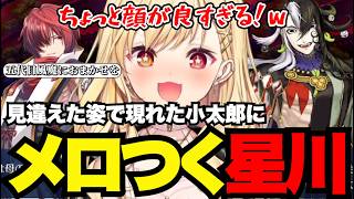 【FGO1.5部# 79】見違えた姿で現れた小太郎にメロつく星川【星川サラ切り抜き】※ネタバレあり