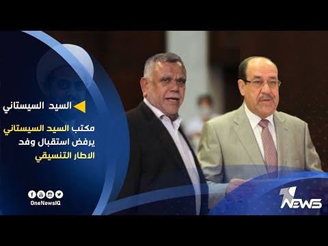 شاهد بالفيديو.. مكتب السيد السيستاني يرفض استقبال وفد الاطار التنسيقي