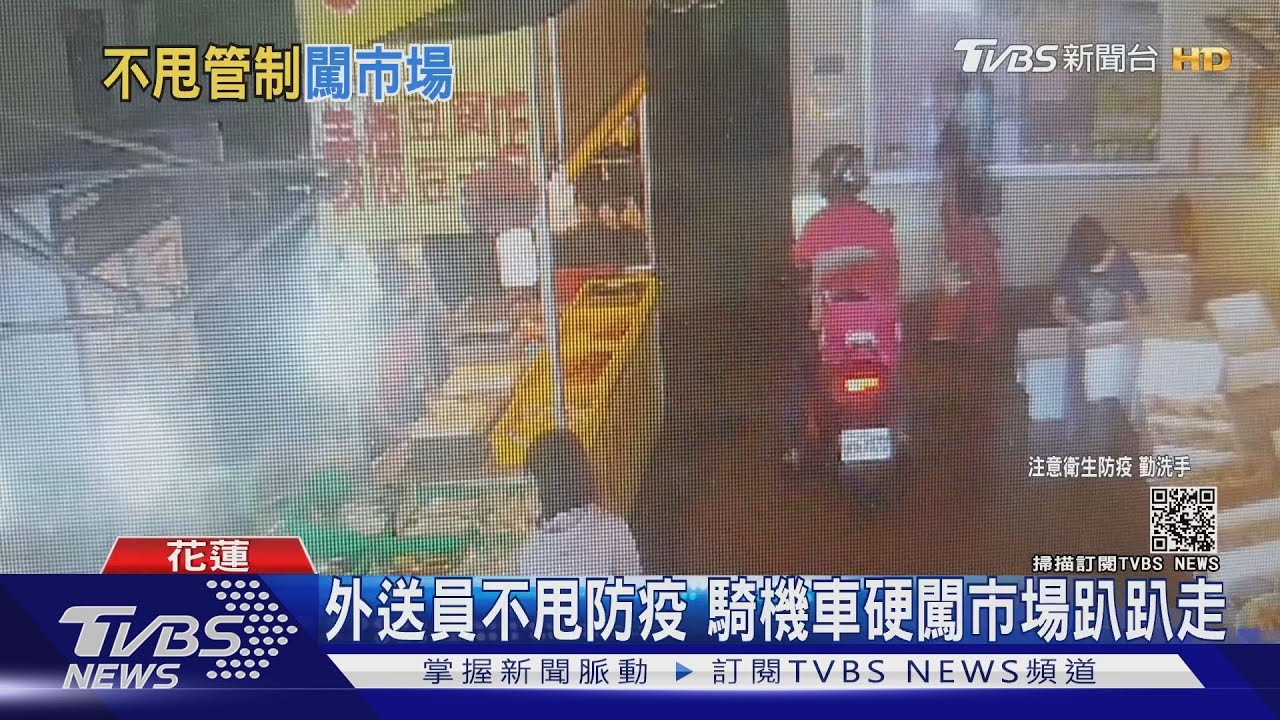不甩防疫站!外送員趁亂闖市場 270攤販怒:鼻子還露出來