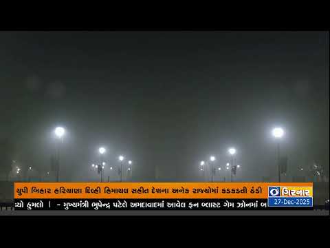 27-12-2025 | MID DAY NEWS | PM MODI | PRESIDENT | CM Bhupendra Patel | WEATHER UPDATE