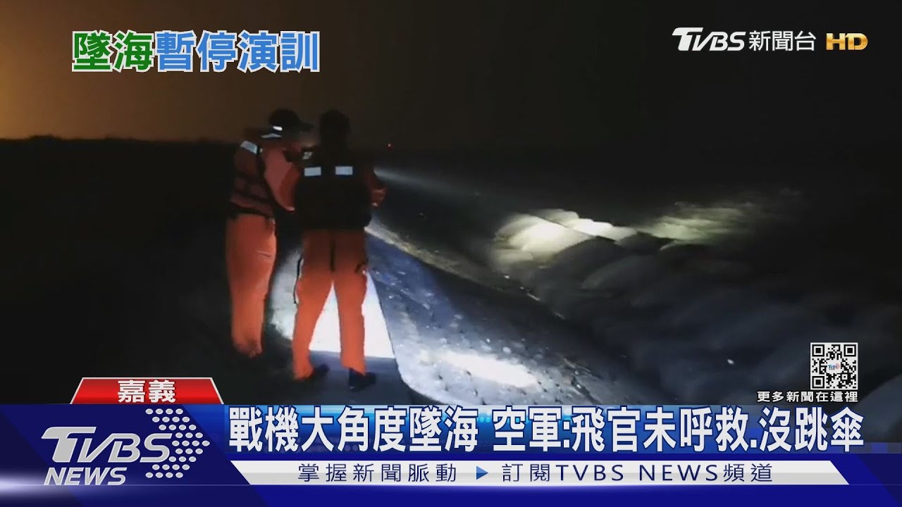 戰機大角度墜海　空軍：飛官未呼救、沒跳傘