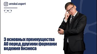3 основных преимущества АО перед другими формами ведения бизнеса.