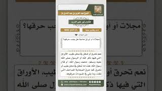 9000 - كيفية التعامل مع الأوراق التي عليها اسم الله -  نور على الدرب image