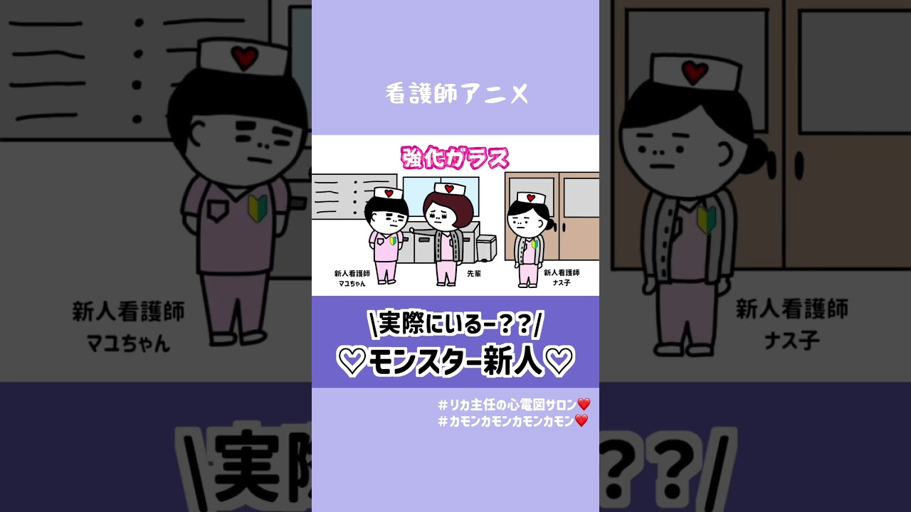 モンスター新人最強♡＃看護師あるある