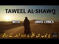 BEST NASHEED OF WORLD TAWEEL Al SHAWQ HEART TOUCHING WITH URDU TRANSLATION LYRICS SAD NASHEED