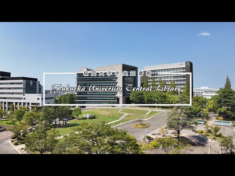 看護学科 福岡大学 中央図書館紹介動画