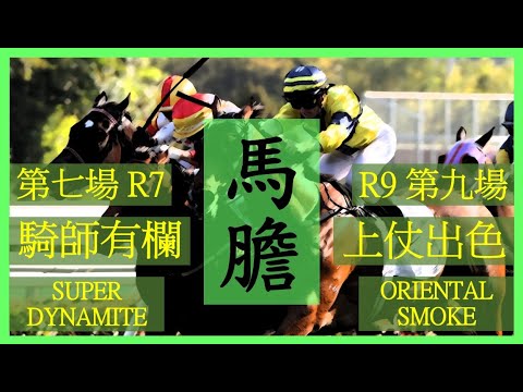 【賽馬貼士】Nek Chang 馬膽 Banker R7 騎師有欄 SUPER DYNAMITE R9 上仗出色 ORIENTAL SMOKE Hong Kong Horse Racing Tips