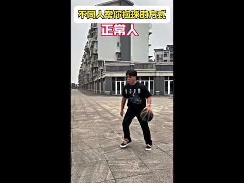 The way different people help you pick up the ball, which one are you? #Basketball