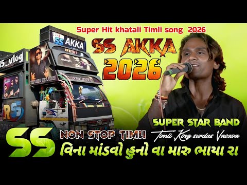 🛑 SS AKKA || SS વિના માંડવો હનો વા મારુ ભાયા રા 🔥|| Super Star band Non Stop Timli Song 2026 || 2026