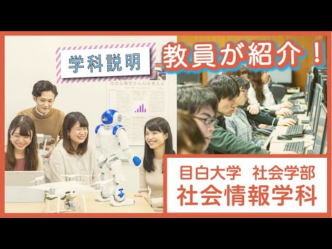 【目白大学】学科説明～社会情報学科