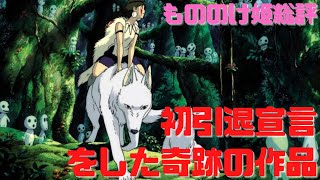 【もののけ姫総評】海外評価は低いけどE.T.をアニメがぶち抜いた奇跡の作品