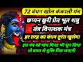 72 बंधन खोल कंकाली मंत्र कंकाली छप्पन छ�