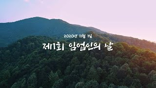 [2020년 11월 1일 : 제 1회 임업인의 날]  힘내라 임업인!