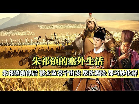 明英宗朱祁鎮被俘后，在瓦剌過著怎樣的生活？屢遭叛徒喜寧的算計