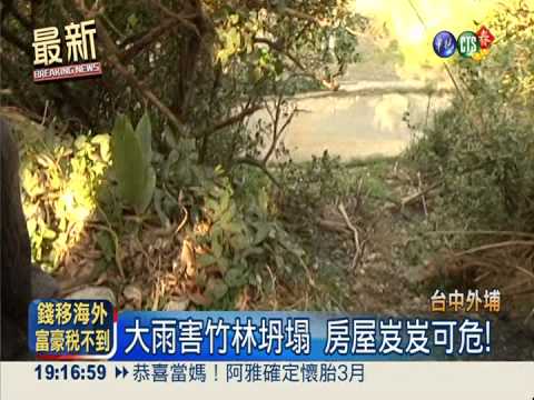 竹林坍塌沒人修 房屋懸空快垮了