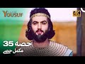 حضرت یوسف قسط نمبر 35 اردو ڈب Urdu Dubbed 4K Prophet Yousuf Episode 35