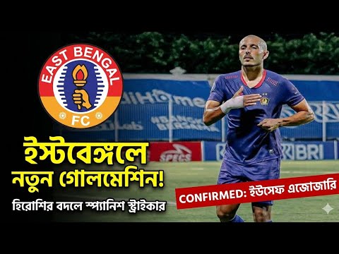 East Bengal Transfer: Youssef Ezzejjari is coming to replace Hiroshi! Who is this Spanish goal ma...