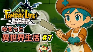 【ファンタジーライフi #7】ゆるっと異世界生活、石像のダリルを復元だ！