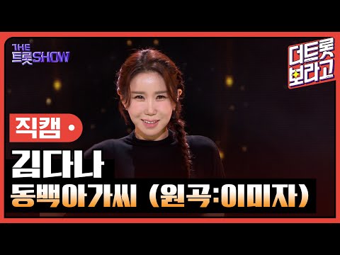 [세로 직캠]김다나¸ 동백아가씨(원곡:이미자)| 트롯쇼 230807