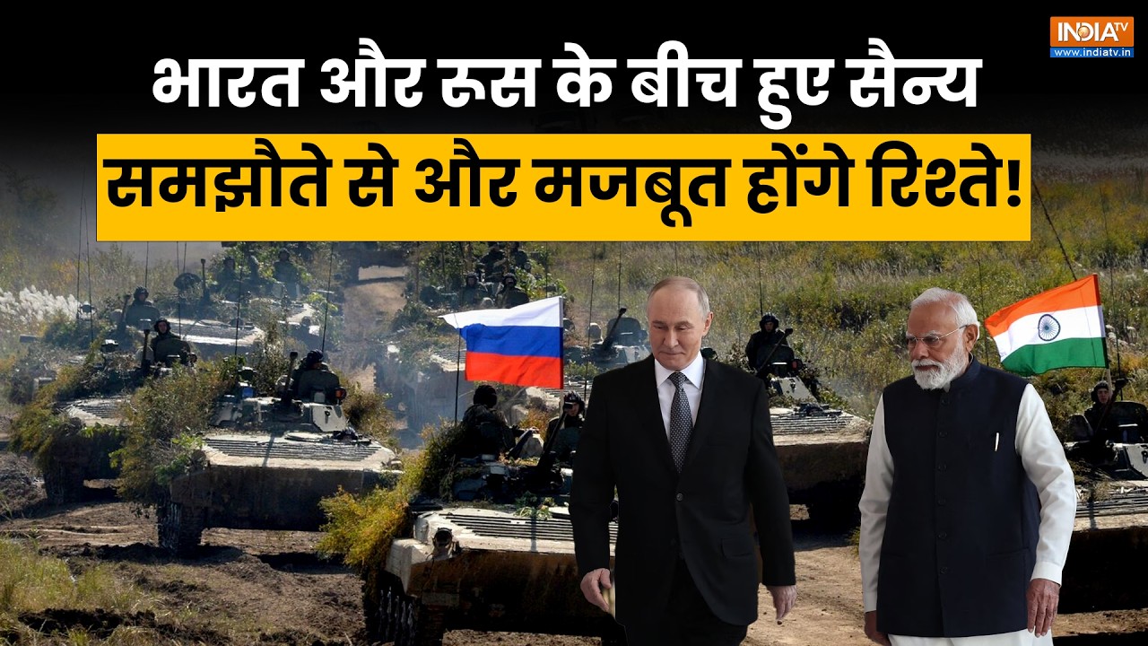 India-Russia के बीच हुआ बड़ा समझौता, सेना, वॉरशिप, सैन्य ट्रेन?