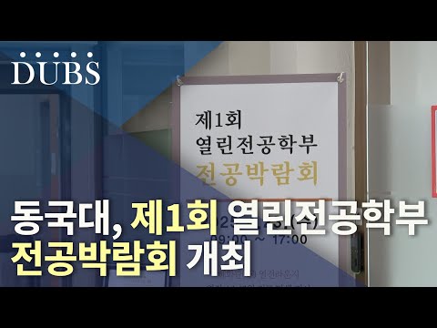 동국대, 열린전공학부 대상 첫 전공박람회 개최