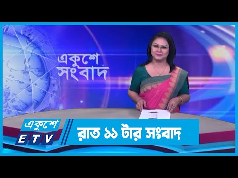 11 PM News || রাত ১১টার সংবাদ || 18 March 2024 || ETV News