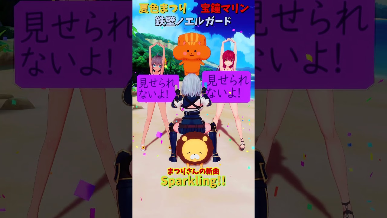 「ホロライブ」まつりさんの新曲「Sparkling!!」@NatsuiroMatsuri 　@ShiroganeNoel  @HoushouMarine  #shorts