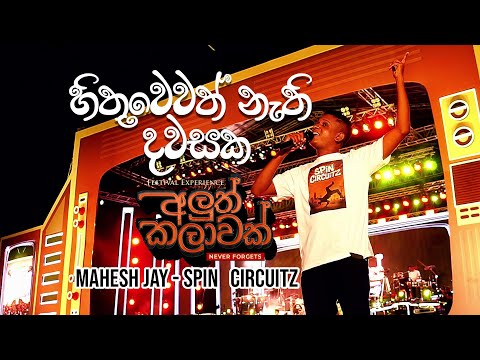 හිතුවෙවත් නැති දවසක | Hithuwewath Nathi Dawasaka | Aluth Kalawak Official Video 2025 @SpinCircuitz
