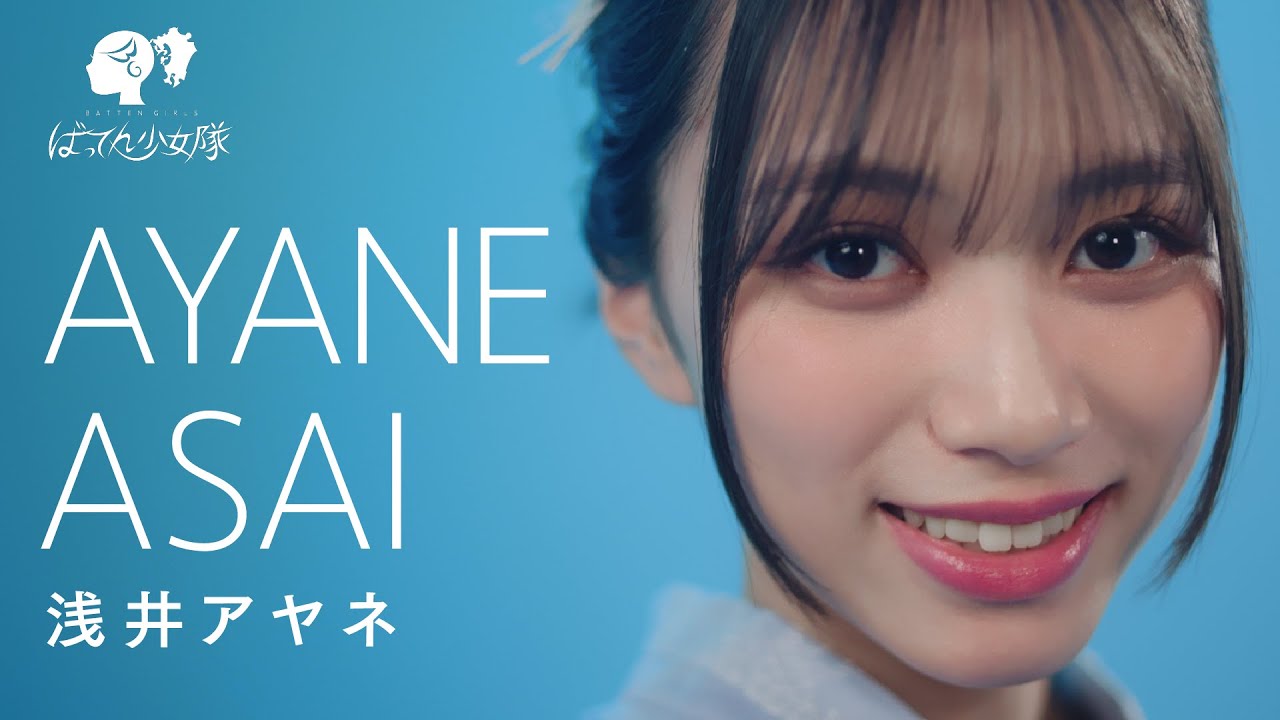 浅井アヤネ