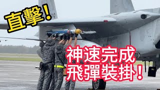罕見！空對空飛彈裝掛展示曝光！猜猜飛彈是什麼？型號？實彈或者是訓練彈？小松航空祭2025  / Komatsu air festival 2025