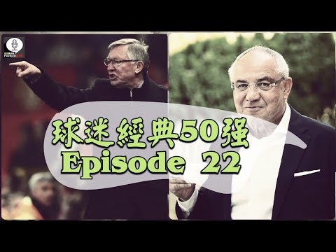 球迷經典50強 第22集 201017 惡！經典球壇獨裁領隊