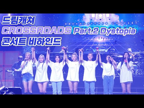 (ENG) [Dreamcatcher's Note] CROSSROADS Part.2 Dystopia 콘서트 비하인드