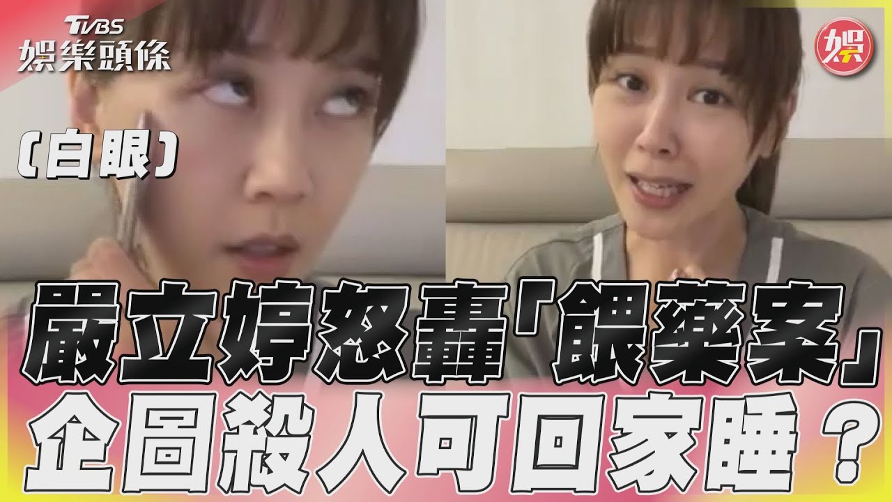 影音/「餵藥案」涉案師全交保 嚴立婷怒轟:根本謀殺!