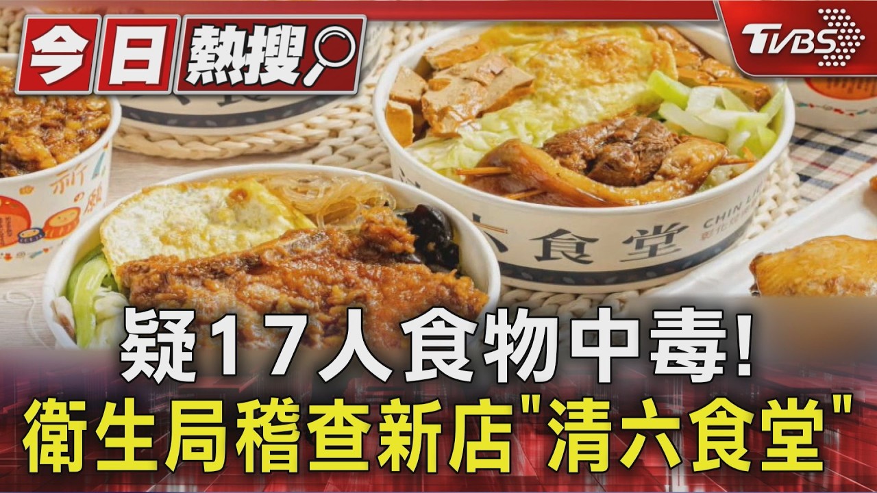 影音／連假吃便當「17人疑食物中毒」！　新店清六食堂遭停業　最重罰2億