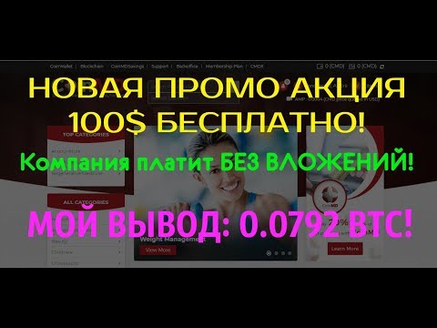 CoinMD: Новая Акция - 100$ Бесплатно! | Мой вывод: 0.0792 BTC | Разъяснение для Новичков