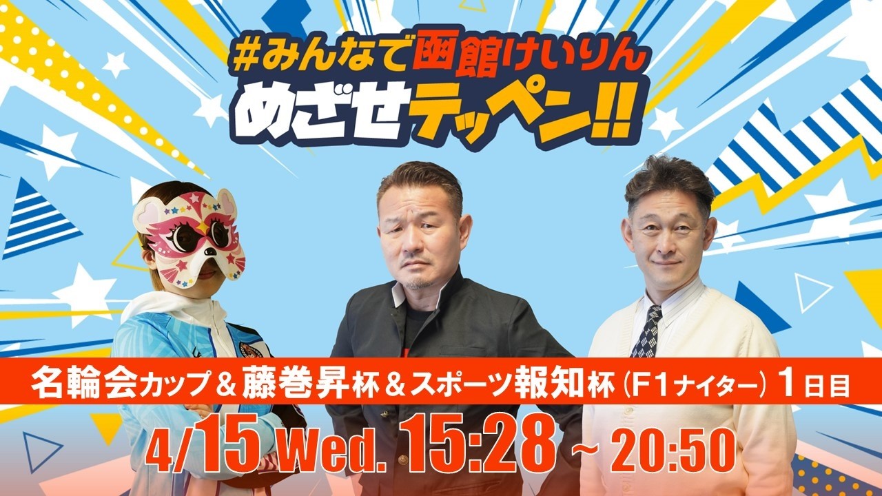 【解説予想】2026/04/15「めざせテッペン!!」日本名輪会カップ＆第8回藤巻昇杯＆スポーツ報知杯争奪戦＜F1ナイター1日目＞｜函館競輪
