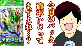 【緊急】『天空の支配者』の確率低すぎませんか？全種コンプリート4日目【ポケポケパック開封】