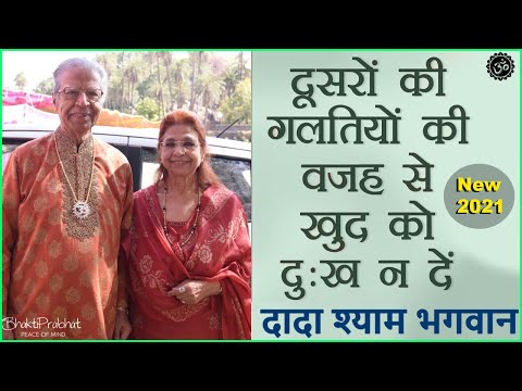 Dada Shyam Bhagwan - Bhagwanji Satsang - हरी ॐ का सत्संग - दूसरो की ग़लतियों की वजह  दुखी मत हो