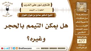 صورة 6886- حكم التيمم بالحجر ونحوه - الشيخ صالح الفوزان