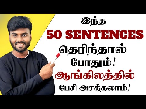 50 Daily Use English Sentences With Tamil Meaning | English Speaking Practice | English Pesa Aasaiya