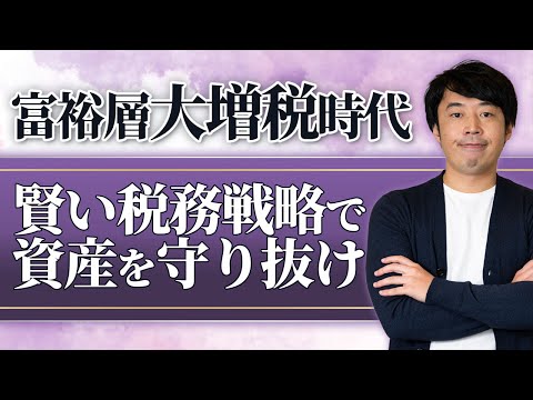 富裕層大増税時代を生き抜く新・税務戦略【2026年度税制改正対応】