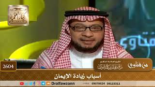 2604 - أسباب زيادة الإيمان