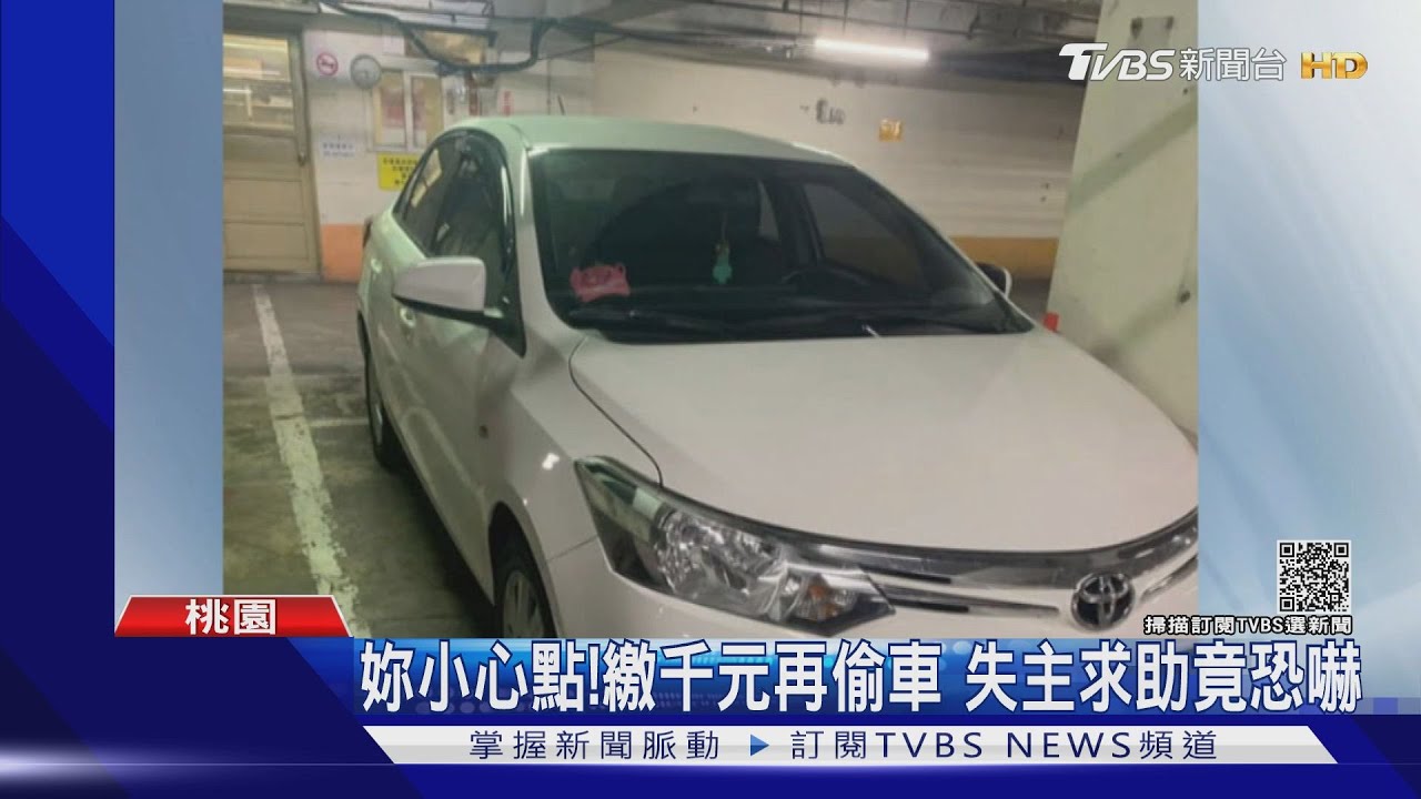 妳小心點！繳千元再偷車　失主求助遭恐嚇