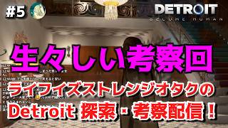 【#5 FIN】ライフイズストレンジオタクの Detroit 探索・考察配信【Detroit: Become Human】