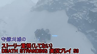 守鍬のストーリー重視で -53【デスストランディング】実況プレイ (DEATH STRANDING)